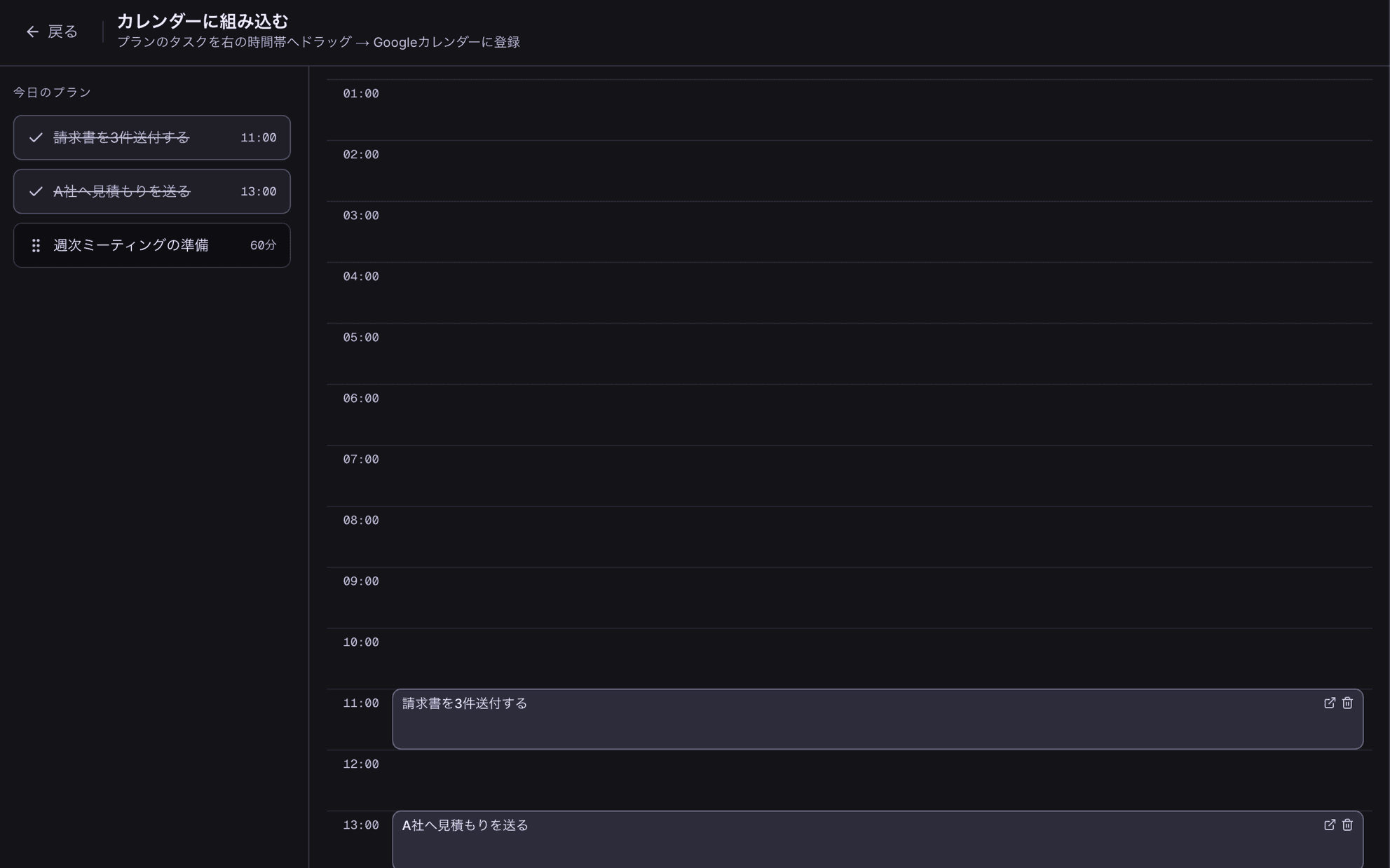 Aily のカレンダー組み込み画面 — プランのタスクを時間帯にドラッグしてGoogleカレンダーに登録