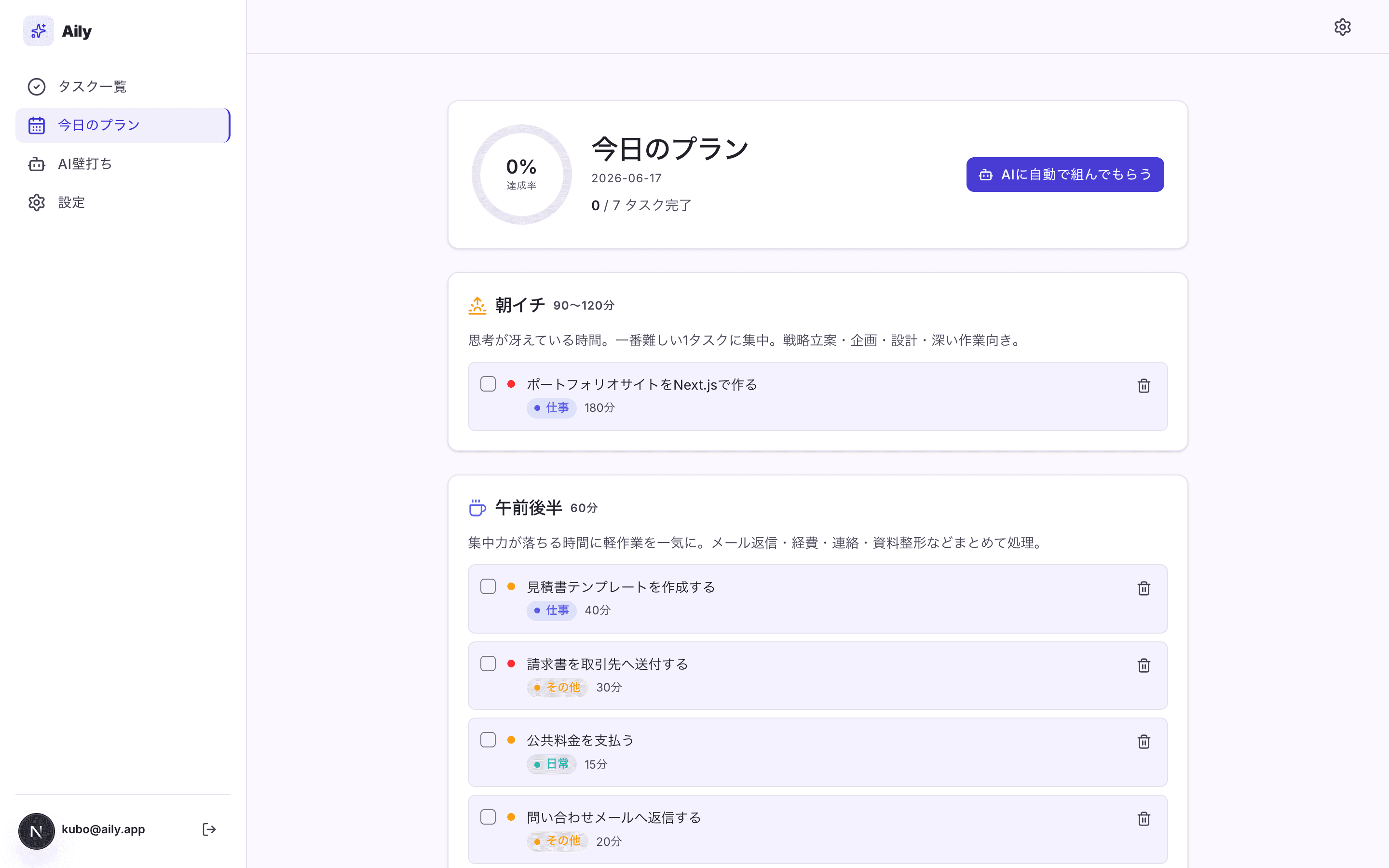 Aily の「今日のプラン」画面 — AIが一日を朝イチ・午前・午後・夕方に割り振った様子