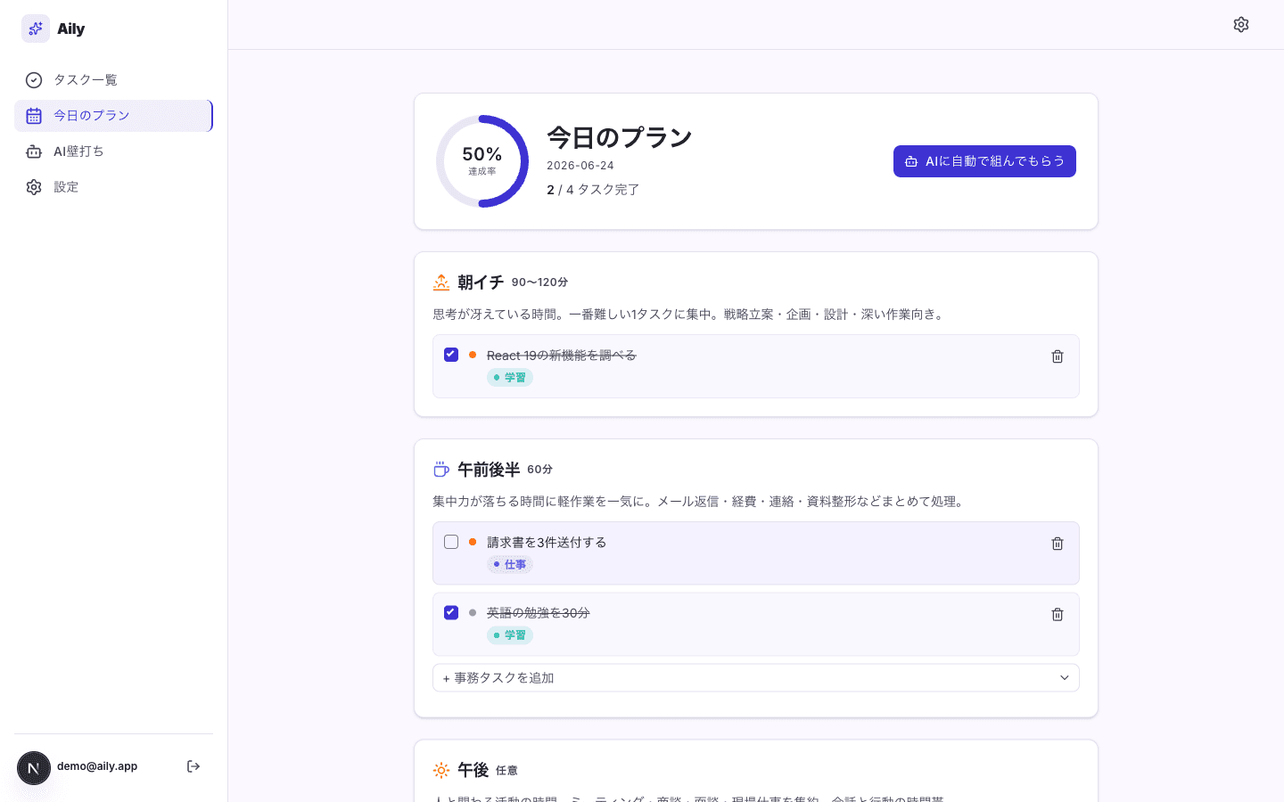 Aily で整理された今日のプラン