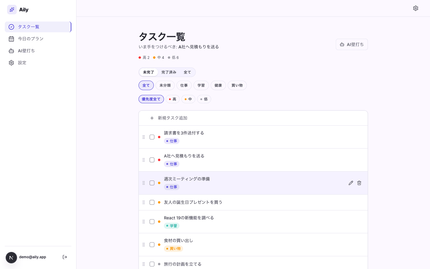 Aily のタスク一覧 — 優先度（高・中・低）とカテゴリ（仕事・学習・健康・買い物）で整理された画面